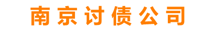 杭州討債公司-要債追債清債催債收債要賬收賬清欠公司